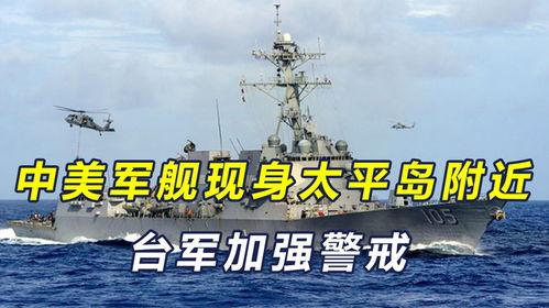 台湾军舰爆料视频最新,揭秘神秘军事设施与真实作战状态”  第2张 台湾军舰爆料视频最新,揭秘神秘军事设施与真实作战状态”  第2张