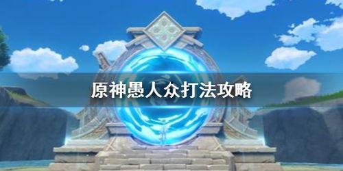 愚人众最新爆料在哪看,揭秘神秘事件幕后真相,独家解读!  第2张 愚人众最新爆料在哪看,揭秘神秘事件幕后真相,独家解读!  第2张
