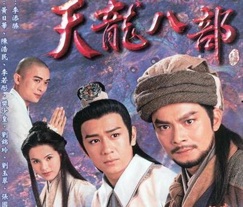 天龙八部全集在线观看,江湖恩怨,英雄传奇