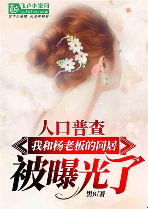 娱乐爆料君最新爆料小说,小说中的明星秘闻大曝光!