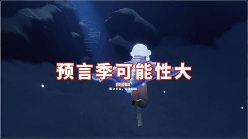 预言季节爆料视频播放,揭秘神秘视频背后的季节之谜  第3张 预言季节爆料视频播放,揭秘神秘视频背后的季节之谜  第3张