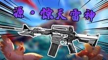 雷神时装爆料视频最新,神秘力量觉醒,炫酷造型惊艳登场!