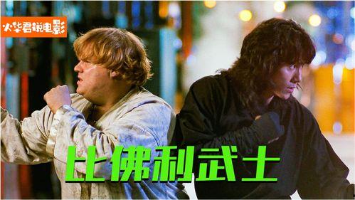 比佛利武士在线观看,在线观看,领略加州海岸的传奇风采