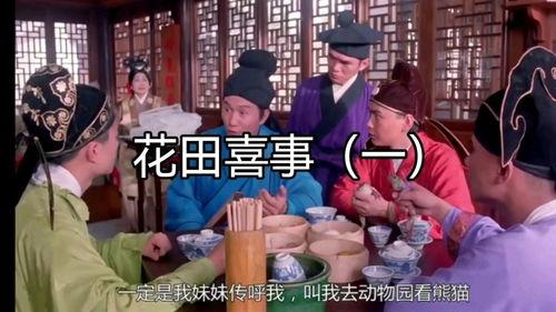 花田喜事在线观看,笑料百出,浪漫满溢的喜剧盛宴